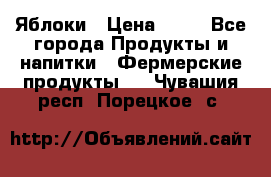 Яблоки › Цена ­ 28 - Все города Продукты и напитки » Фермерские продукты   . Чувашия респ.,Порецкое. с.